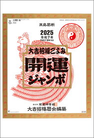 カレンダー 2025 壁掛け 開運ジャンボ（年間開運暦付）