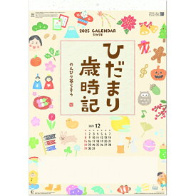 壁掛けカレンダー 2025 カレンダー 壁掛け ひだまりの歳時記〜のんびり暮らそう〜
