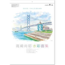 壁掛けカレンダー 2025 カレンダー 壁掛け 水彩画「高崎尚昭作品集」