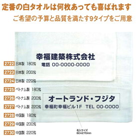 名入れ　白タオル　中国製　180匁