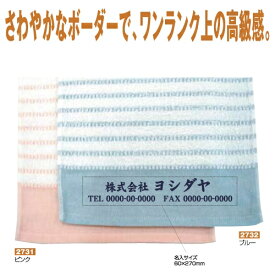 名入れタオル　ボーダータオル（ライラック）　ブルー
