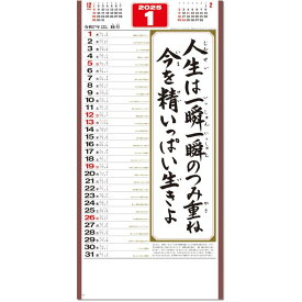 カレンダー 2025 壁掛け （格言集）心紐付き