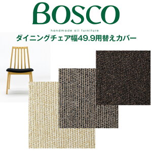 BOSCO�i�{�X�R�j�_�C�j���O�`�F�A�J�o�[K1 DC70801S�J�o�[�i1���j DC70801S-K1�J�o�[ DC70801S-K4�J�o�[ DC70801S-K6