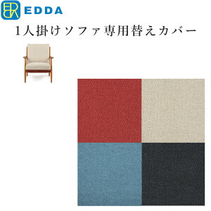 EDDA 1人掛けソファ別売替えカバー LS30301A-ZCC E2/E1/E3/E4 e-room 【eu_edda_lvg_】