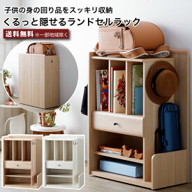 くるっと隠せるランドセルラック キャスター付き ワゴン 隠せる収納 子供の身の回り品をスッキリ収納 ランドセルラック 道具箱 子供部屋 キャビネット 汚れが目立たない 幅58 奥行31.5 高さ81.6 本棚 リビング収納 木目 ナチュラル ホワイト 大容量 楽天 インテリア e-room