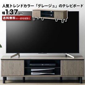 テレビ台 ローボード 幅137 グレー グレージュ 配線隠し 60インチまで ～60V コンパクト TV台 TVボード TVラック 収納棚 一人暮らし おしゃれ リビング 収納 約幅140 脚付き 木製 収納家具 AV収納 木目 グレー+ベージュ AV収納 配線穴 可動棚 e-room