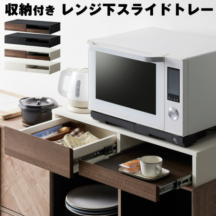 楽天市場】レンジ下スライドテーブル レンジ下収納トレー キッチン家電 