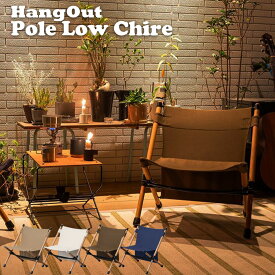 アウトドアチェア アッシュ材 帆布 ロースタイルチェア ローチェア キャンプ椅子 Pole Low Chair HangOut POL-N56 ポールローチェア ハングアウト 軽量 折りたたみ 初心者 ベテラン 軽い コンパクト ソロキャンプ BBQ バーベキュー 昼キャン 運動会 おしゃれ 楽天 インテリア