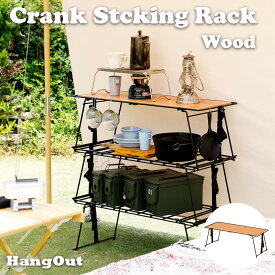 アウトドア ローテーブル キャンプ 折りたたみラック テーブル クランクスタッキングラック ウッドトップタイプ Crank Stacking Rack(Wood) HangOut CRK-SR90WD ハングアウト