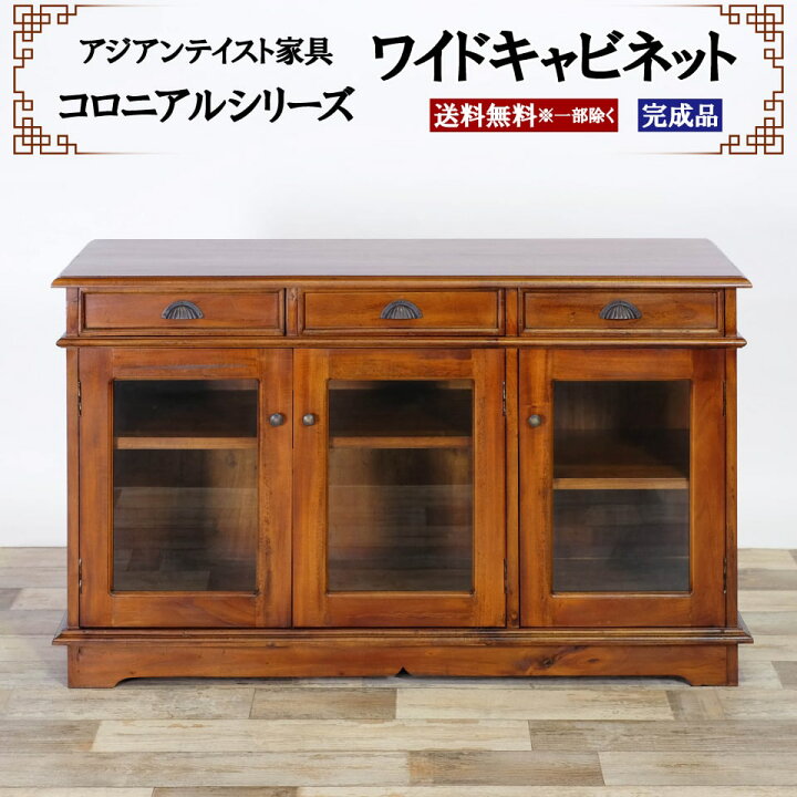 楽天市場】アジアン家具 ワイドキャビネット 幅120cm 奥行き43cm 高さ 