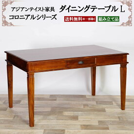 アジアン家具 ダイニングテーブルL 幅130cm 奥行き80cm 高さ73cm 4人掛け 食卓 テーブル 机 デスク ダイニング ダイニングデスク 引き出し コロニアルシリーズ 高級 木製 天然木 マホガニー おしゃれ 新生活 送料無料 ※一部地域除く │