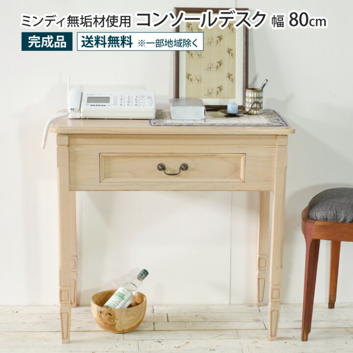 楽天市場】コンソールデスク 幅80cm アンティーク調 天然木 完成品 