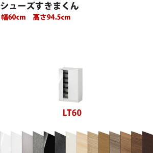 型番UT セミオーダーメイドのシューズラック 幅60cm 高さ94.5cm ロータイプシューズすきまくん すきま君 靴箱 下駄箱 収納 日本製 国産 木製 送料無料【開梱設置料込み】 楽天 インテリア