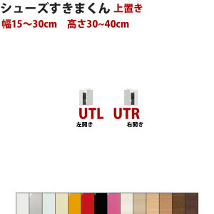 型番UT セミオーダーメイドの上置きシューズラック 幅15〜30cm 高さ30〜40cmシューズすきまくん すきま君 靴箱 下駄箱 収納 日本製 国産 木製 送料無料【開梱設置料込み】 楽天 インテリア