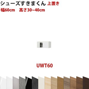型番UT セミオーダーメイドの上置きシューズラック 幅60cm 高さ30〜40cmシューズすきまくん すきま君 靴箱 下駄箱 収納 日本製 国産 木製 送料無料【開梱設置料込み】 楽天 インテリア