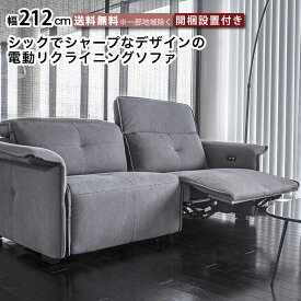 電動ソファ 2人掛け電動ソファ シックでシャープなデザイン リクライニングソファー 電動 幅212cm 座面高さ46cm ハイバック ソファ 高級感 2P ソファ sofa 二人掛け グレー 帆布 2モーター e-room