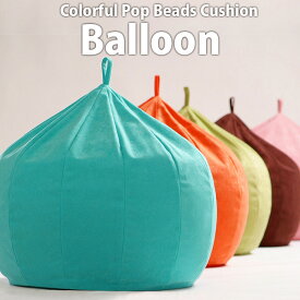 ビーズクッション Baloon ビーズソファ バルーン レギュラー 日本製 一人暮らし 新生活 子供部屋 送料無料(ビーズソファ ビーズソファー クッションソファー クッション ビーズ 子ども こども キッズ ソファー ソファ 敬老の日 椅子 イス) 一人暮らし ひとり 一人 二人暮らし