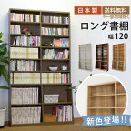 ロング書棚 幅120 本棚 薄型 幅119 奥行17 奥行き29.5 高さ215 8段 可動棚 転倒防止 A4 ロングセラー 大容量 壁面収納 おしゃれ スリム すっきり コミックラック コミック 漫画 雑誌 文庫本 ラック シェルフ 書棚 ブックラック ブックシェルフ 収納棚 木目調 シンプル 木製