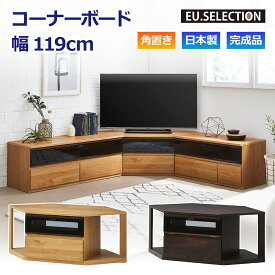 TVボード コーナー ナチュラル ダークブラウン ファイズ コーナーボード 幅119cm 高さ46cm 完成品 TV台 テレビボード テレビ台 国産 収納 大川家具 新生活 おしゃれ 閉じたまま シンプル リビング 角置き ファイズ 開梱設置オプション有 送料無料※一部除く e-room