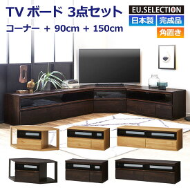TVボード コーナーボード 3点セット ナチュラル ダークブラウン 木目 幅90cm 幅150cm コーナー 角置き 高さ46cm 完成品 TV台 テレビボード テレビ台 国産 収納 大川家具 新生活 リビング コーナーセット ファイズ 開梱設置オプション有 送料無料※一部除く e-room