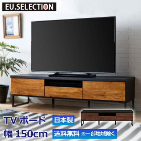 テレビボード 幅150cm 奥行45cm 高さ41cm ブラウン ナチュラル TVボード リビングボード テレビ台 木目調 アイアン ブルックリン 日本製 国産 収納 引き出し 大川家具 新生活 リビング ビンテージ ヴィンテージ 開梱設置オプション有 送料無料※一部除く 楽天 e-room