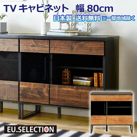 テレビキャビネット 幅80cm 奥行45cm 高さ77cm ブラウン ナチュラル TVボード ハイタイプ ブルックリン 日本製 国産 収納 棚 大川家具 リビング キャビネット リビングボード テレビ台 ビンテージ ヴィンテージ 開梱設置オプション有 送料無料※一部除く 楽天 e-room