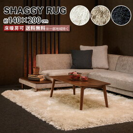 シャギーラグ 高級ラグ 140×200cm 床暖房可 毛の長さ80mmカット 絨毯 敷物 完成品 ブランドラグ カーペット ラグマット 北欧 モダン ホワイト ベージュ ブラック 新生活 e-room