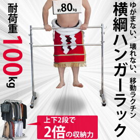 【送料無料】プロ仕様の横綱ハンガーラック 耐荷重100kg|パイプハンガー ダブル 2段 おしゃれ こども アイアン インテリア オシャレ キッズ ハンガー ハンガーラック パイプ ラック 丈夫 二段 収納 子供服 ダブルハンガー 収納家具 衣類収納 リビング収納 業務用