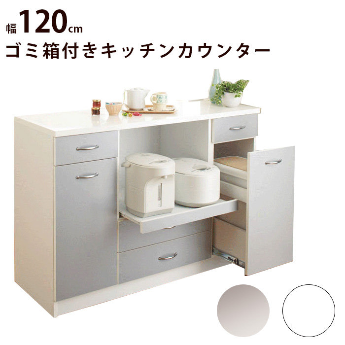 ゴミ箱 120 - 食器棚・キッチンボードの人気商品・通販・価格比較 