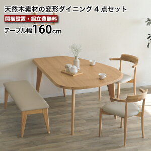 ダイニングセット 4人 4人掛け 160cm 4点セット ダイニング ベンチ 丸テーブル 半円 変形 ANSEL アンセル 天然木 無垢材 突板 ダイニングテーブル リビングダイニングセット 大川家具 おしゃれ