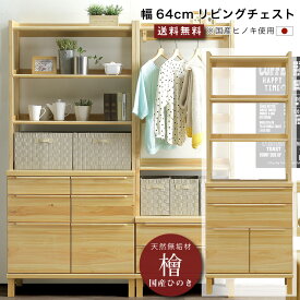 楽天市場 リビング収納 樹種ヒノキ タンス チェスト 収納家具 インテリア 寝具 収納の通販
