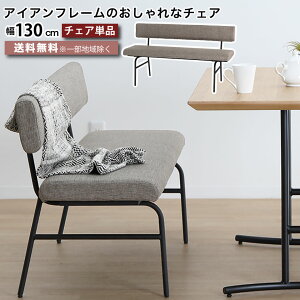 リビングダイニングチェア 幅130cm アイアンフレームのダイニングチェア ベンチ 椅子 チェア おしゃれ ナチュラル ブラック ホワイトオーク 2人〜3人掛け ダイニングチェア 大川家具 楽天 イ