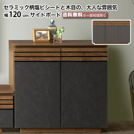 幅120cm サイドボード 完成品 収納棚 リビング収納 ブラウン セラミック柄 木目 スタイリッシュ おしゃれ ダンパー丁番 巾木避け 配線孔 棚収納 可動棚 大川家具 楽天 インテリア e-room