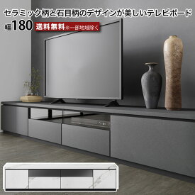 幅180 テレビボード テレビ台 セラミック柄 石目柄 TV転倒防止機能付き リビングボード ローボード フルオープンレール コンセント付き ホワイト ブラック スタイリッシュ シンプル おしゃれ 引き出し フラップ扉収納 大川家具 e-room