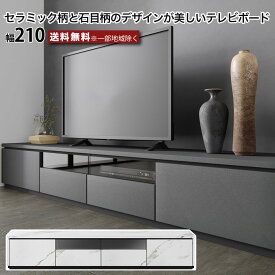 幅210 テレビボード テレビ台 セラミック柄 石目柄 TV転倒防止機能付き リビングボード ローボード フルオープンレール コンセント付き ホワイト ブラック スタイリッシュ シンプル おしゃれ 引き出し フラップ扉収納 大川家具 e-room