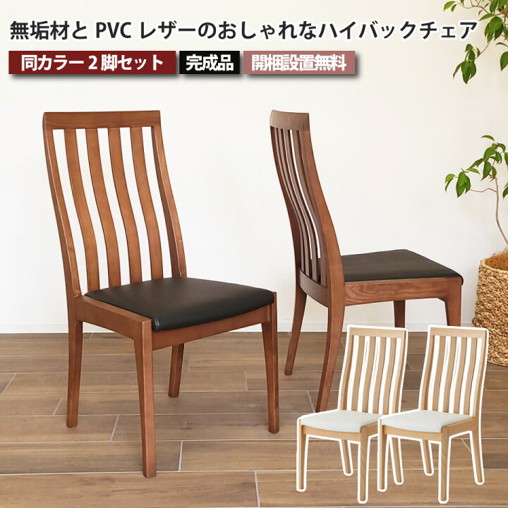楽天市場】無垢材とPVCレザーのおしゃれなハイバックチェア 2脚セット 