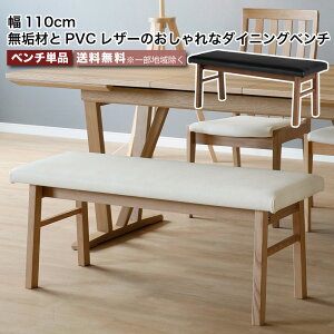 無垢材とPVCレザーのおしゃれなダイニングベンチ 単品 幅110cm ダイニングチェア 2人掛け 椅子 2色 ナチュラル ブラウン PVCレザー 人工皮革 合皮 タモ材 無垢材 天然木 食卓 チェア おしゃれ シ