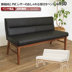 背付きダイニングベンチ 単品 幅130cm 2人掛け 3人掛け ダイニングチェア 天然木 無垢材 木製 PVCレザー タモ 背もたれ付き 椅子 いす イス 長椅子 ソファ 食卓 リビング ホワイト ブラック ナチュラル ブラウン シンプル おしゃれ 大川家具