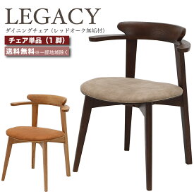 デザイナーズチェア ダイニングチェア 肘付き 椅子 1脚 LEGACY レガシー IC-001 IC-002 レッドオーク 無垢材 高級チェア ミドルブラウン ライトブラウン おしゃれ 大川家具 e-room