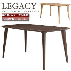 デザイナーズ ダイニングテーブル テーブル 幅140cm テーブル 幅140センチ LEGACY レガシー IC-029 IC-030 レッドオーク 無垢材 高級家具 ミドルブラウン ライトブラウン おしゃれ 大川家具 e-room