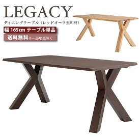 デザイナーズ ダイニングテーブル テーブル 幅165cm テーブル 幅165センチ LEGACY レガシー IC-041 IC-042 レッドオーク 無垢材 高級家具 ミドルブラウン ライトブラウン おしゃれ 大川家具 e-room