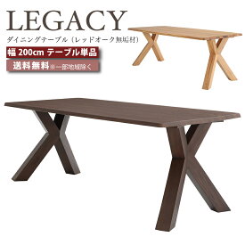 デザイナーズ ダイニングテーブル テーブル 幅200cm テーブル 幅200センチ LEGACY レガシー IC-043 IC-044 レッドオーク 無垢材 高級家具 ミドルブラウン ライトブラウン おしゃれ 大川家具 e-room