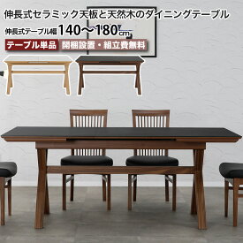 伸長式セラミック天板と天然木のダイニングテーブル セラミックテーブル 天板拡張 幅140cm～180cm 幅140センチ～幅180センチ 伸長式 伸縮 テーブル 40cm伸びる ナチュラル ブラウン オーク ウォールナット 突板 天然木 大川家具