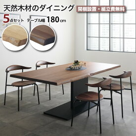 天然無垢材のダイニング 5点セット 一枚板風 幅180cm 4人掛け 天然無垢材 天然ノタ面 突板 天然木 ダイニングセット アイアン脚 ダイニングチェア ナチュラル ブラウン オーク ウォールナット 大川家具 e-room