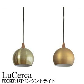 エルックス LuCerca PECKER ペッカー (1灯ペンダントライト) ルームライト 室内照明 おしゃれ ショールーム 展示場 ディスプレイ 一人暮らし ひとり 一人 二人暮らし