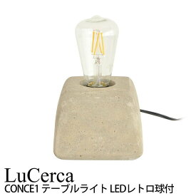 エルックス LuCerca CONCE1 コンセ1 (テーブルライト) ルームライト 室内照明 おしゃれ ショールーム 展示場 ディスプレイ 一人暮らし ひとり 一人 二人暮らし