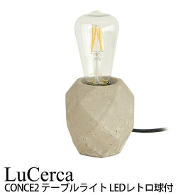 エルックス LuCerca CONCE2 コンセ2 (テーブルライト) ルームライト 室内照明 おしゃれ ショールーム 展示場 ディスプレイ 一人暮らし ひとり 一人 二人暮らし