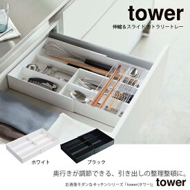 伸縮スライド カトラリートレー タワー ホワイト ブラック 3382 3383 tower TOWER 収納トレー キッチン収納 洗える サイズ調整 伸縮 菜箸 箸 泡立て器 収納 おしゃれ シンプル スタイリッシュ 一人暮らし 二人暮らし【北海道・沖縄・離島配送不可】