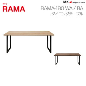 ダイニングテーブル 幅180 RAMA ラマ テーブル MK マエダ ブランド 送料無料 4人掛け 6人掛け 8人掛け │ おしゃれ