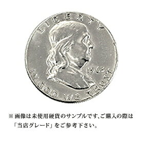 【当店グレード：C～D】 銀貨 フランクリン50セント硬貨 1948年～1963年 ハーフダラー Helf Dollar 50Cent アメリカ合衆国｜コイン